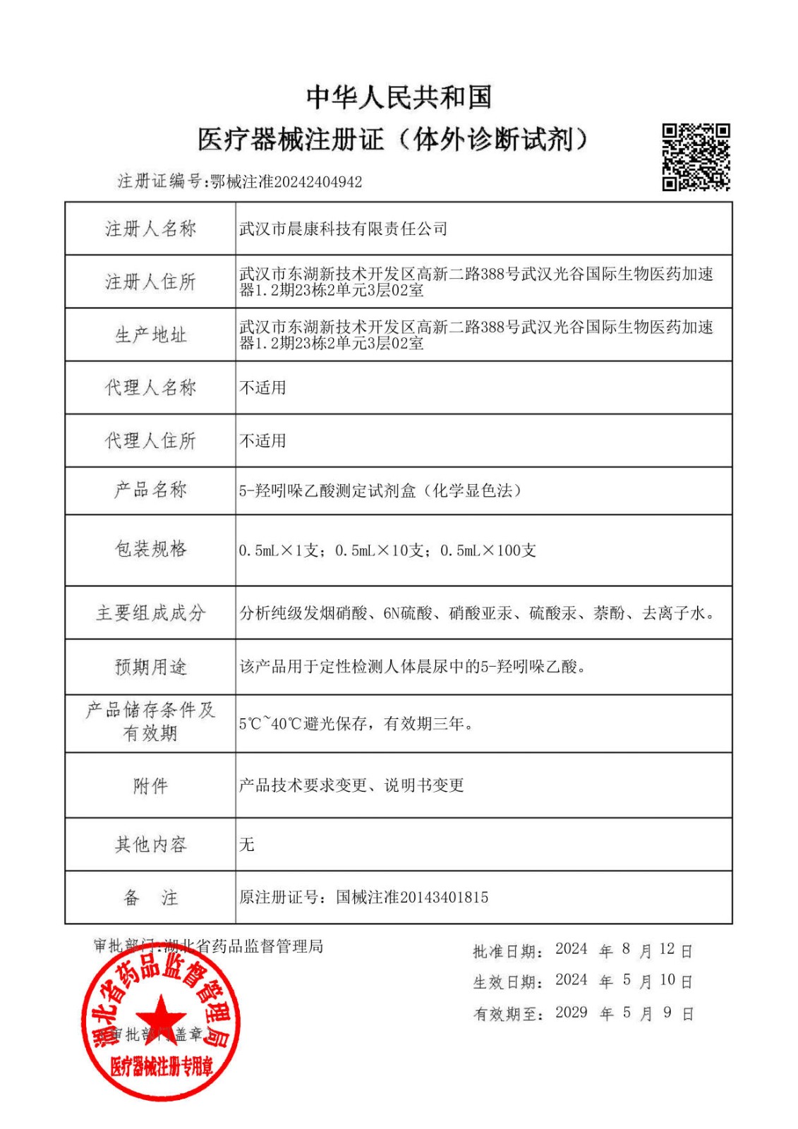 5-羥吲哚乙酸測定試劑盒注冊證（鄂械注準(zhǔn)20242404942）_00.jpg